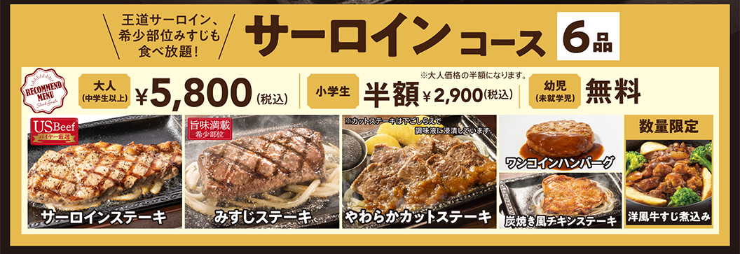 サーロインコース（6品）