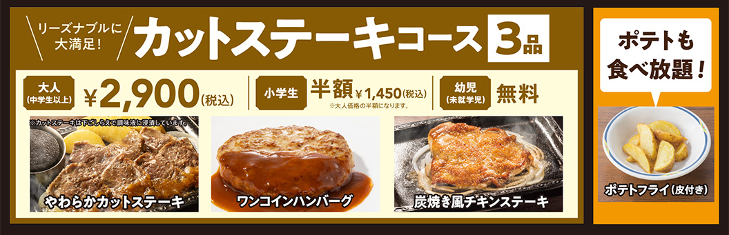 カットステーキコース（3品）