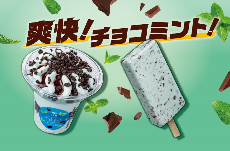 セブン-イレブン「チョコミント」アイスシリーズ