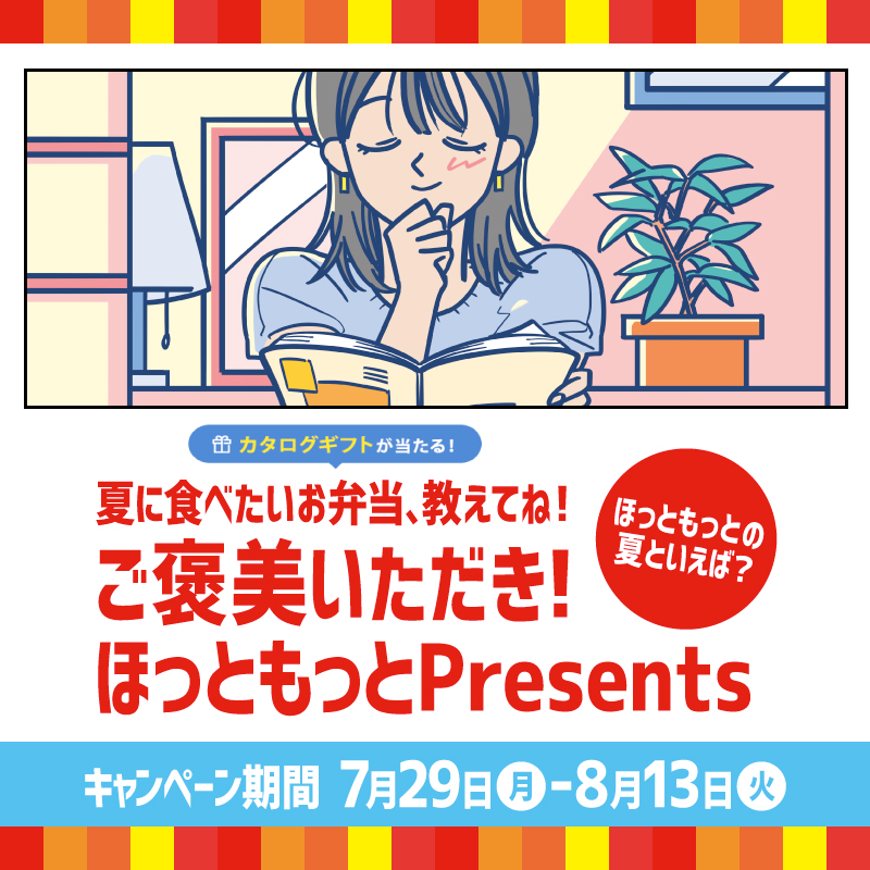 ほっともっと「ご褒美いただき！ほっともっとPresents」