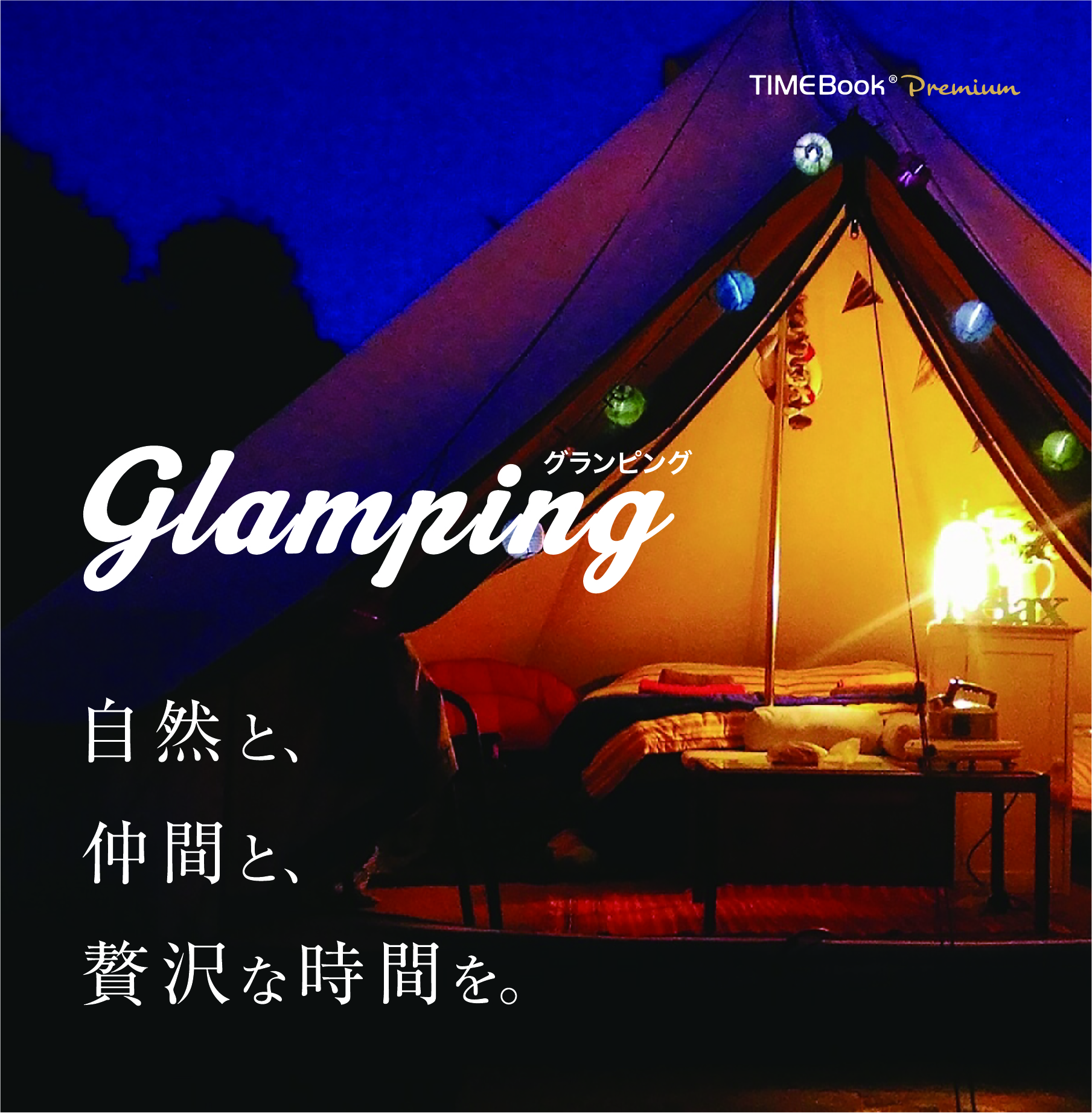 TIMEBook Premium 「Glamping」