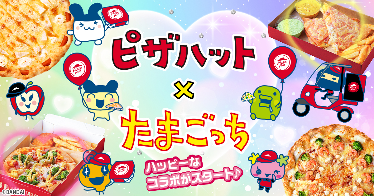 ピザハット×たまごっち