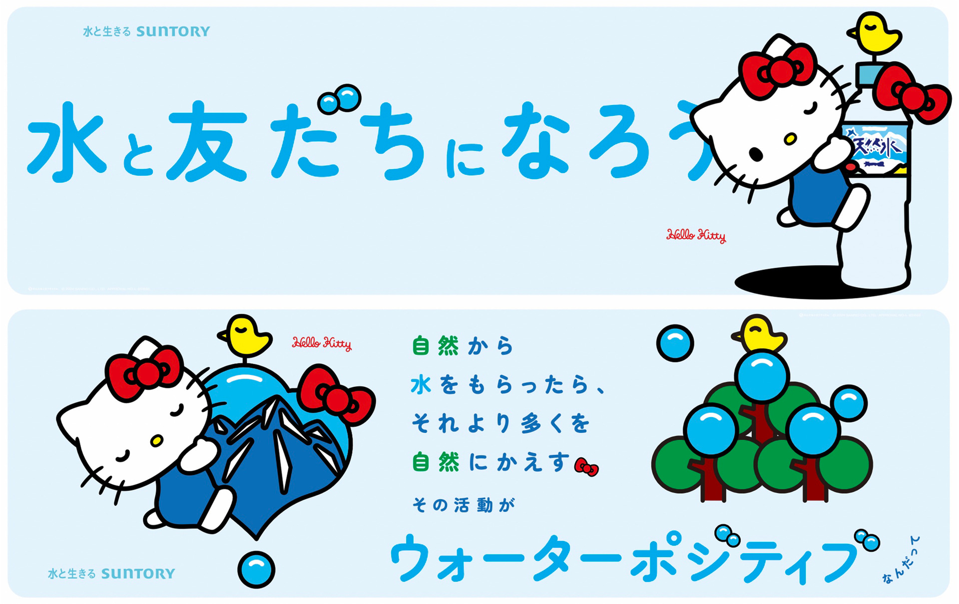「サントリー天然水×ハローキティ」プレゼントキャンペーンなどを実施