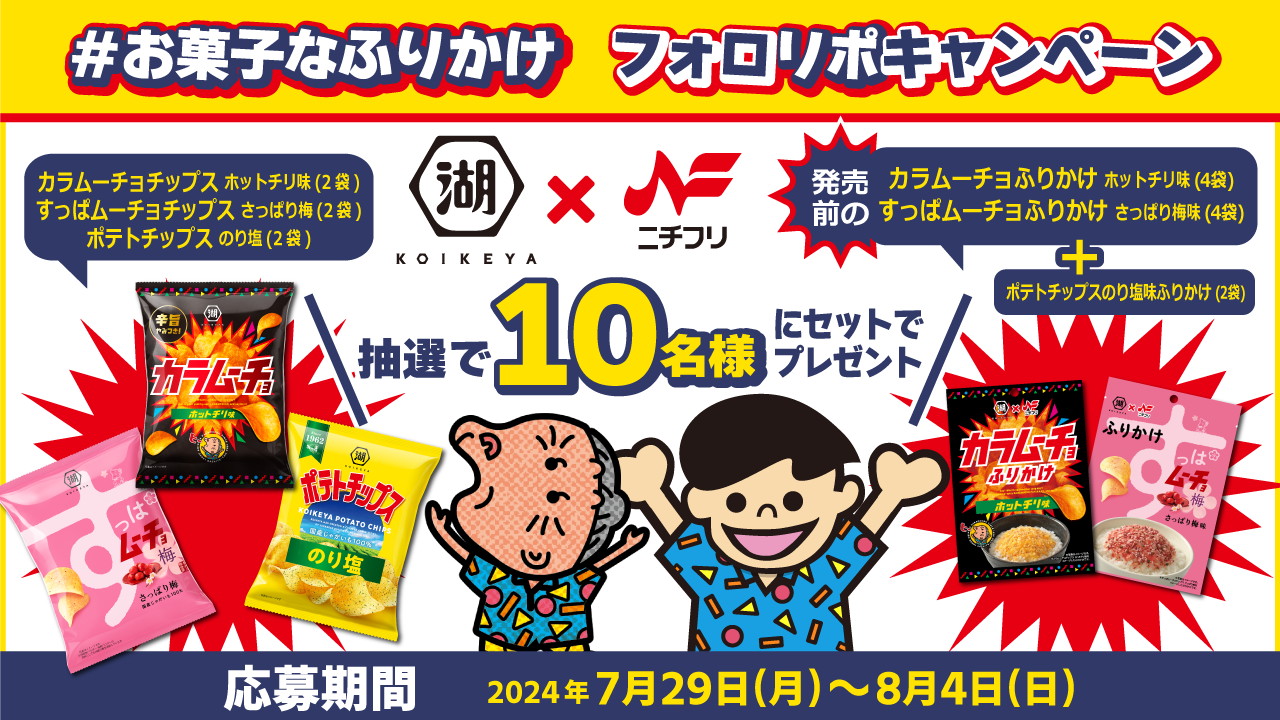 #お菓子なふりかけ フォロリポキャンペーン