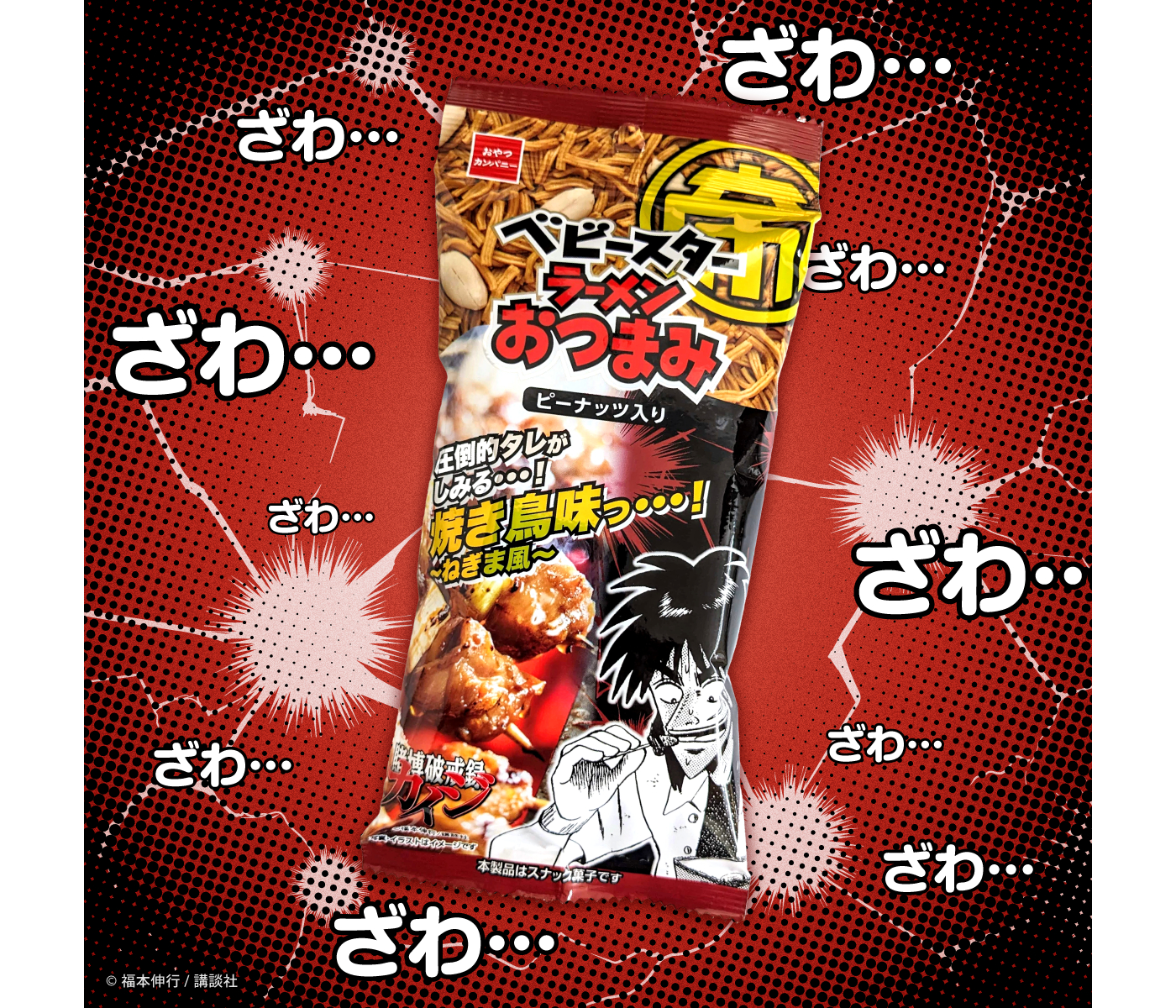 おやつカンパニー「ベビースターラーメンおつまみ（圧倒的タレがしみる…焼き鳥味っ…！～ねぎま風味～）」