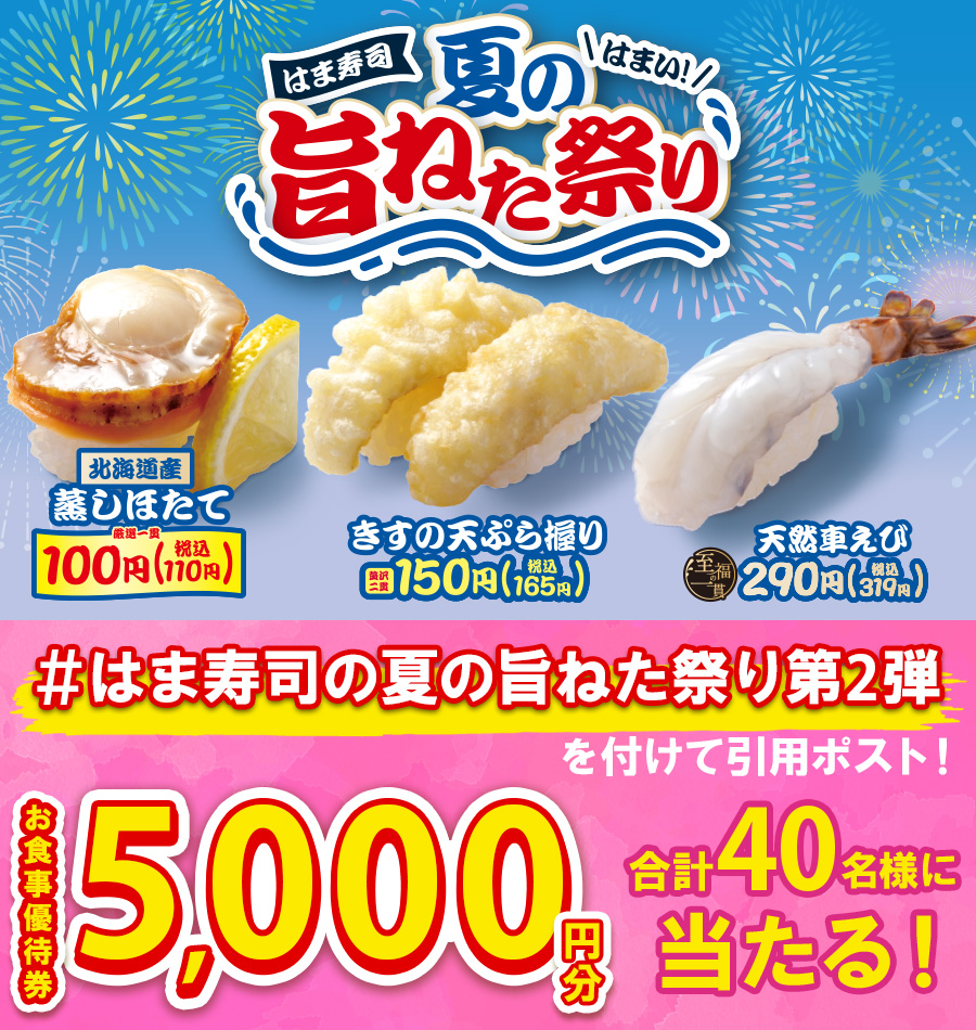 はま寿司公式Xアカウントで実施