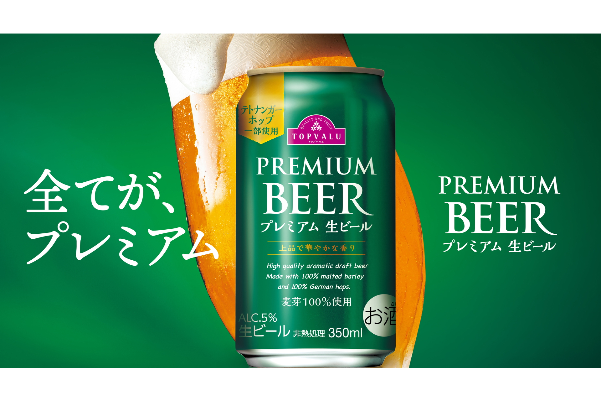 イオン「トップバリュ プレミアム生ビール」