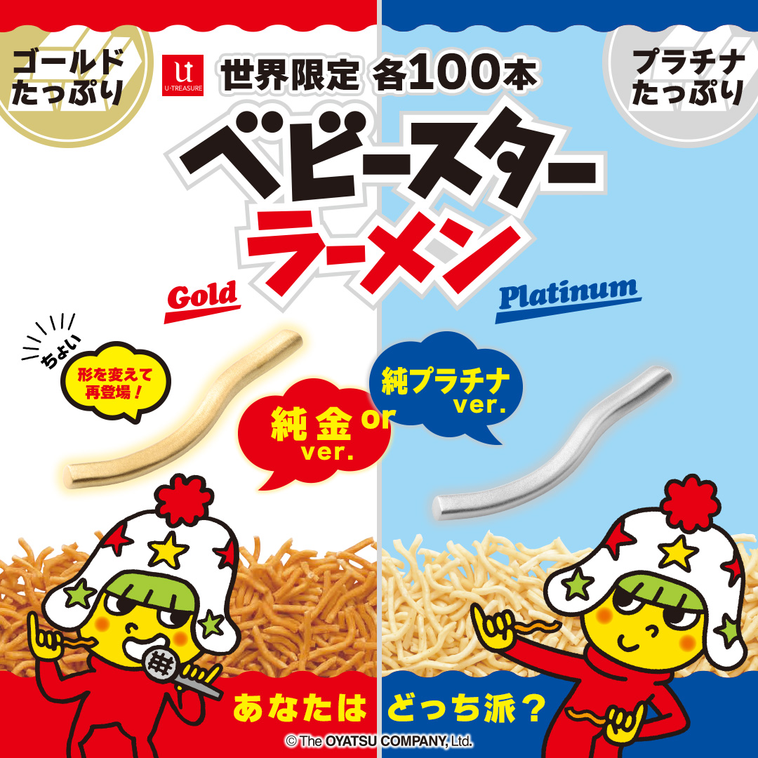 「純金ベビースター」「プラチナベビースター」