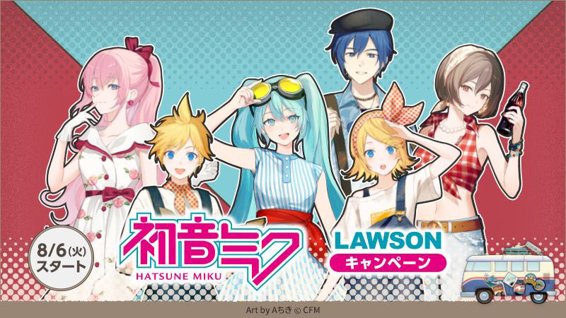 初音ミクLAWSONキャンペーン