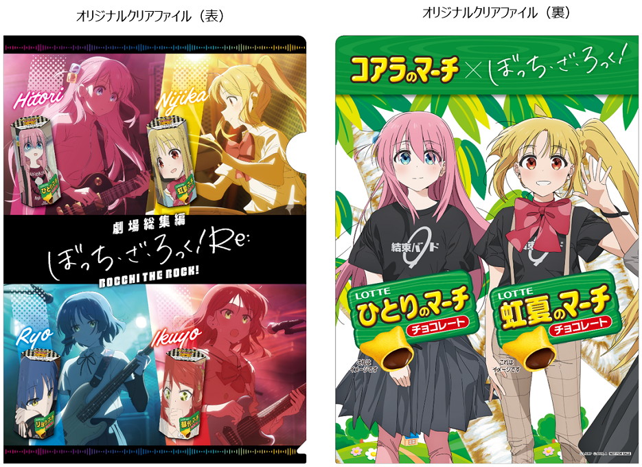 ぼっち・ざ・ろっく! × コアラのマーチ コラボセット 8月8日より