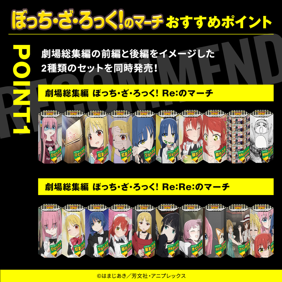 ロッテ「ぼっち・ざ・ろっく！のマーチ」限定発売。先着1200