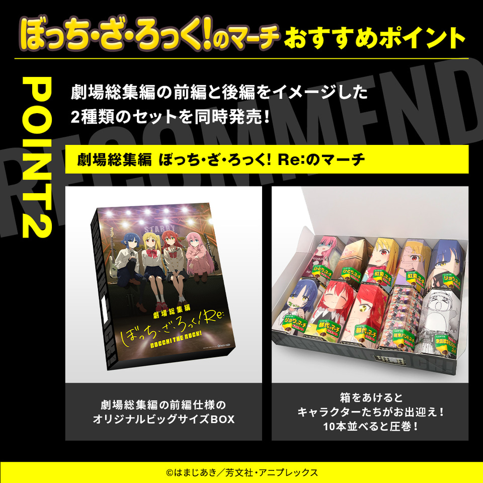 ロッテ「ぼっち・ざ・ろっく！のマーチ」限定発売。先着1200