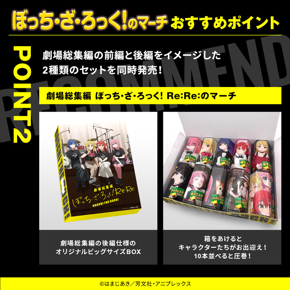 ロッテ「ぼっち・ざ・ろっく！のマーチ」限定発売。先着1200