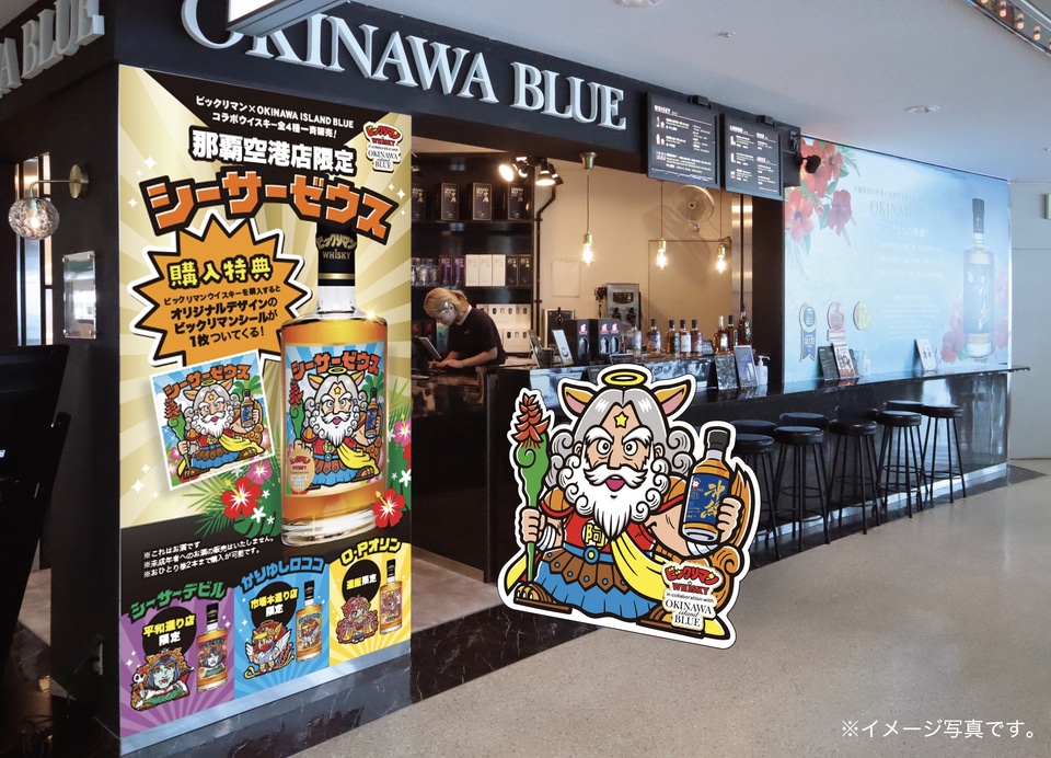 ビックリマンウイスキー OKINAWA ISLAND BLUE」発売。もちろん
