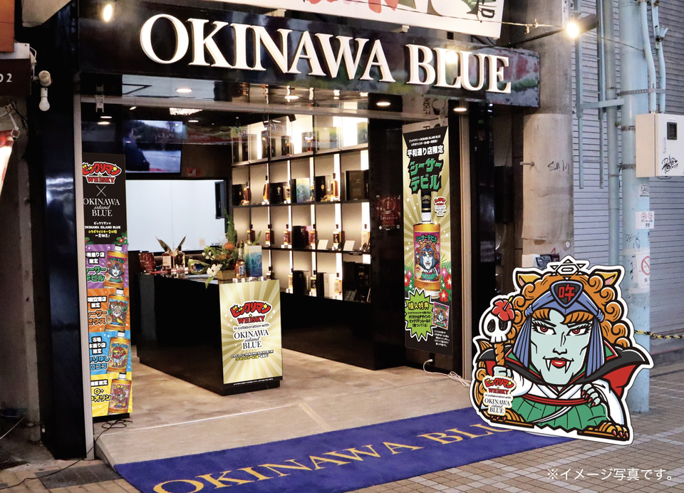ビックリマンウイスキー OKINAWA ISLAND BLUE」発売。もちろん