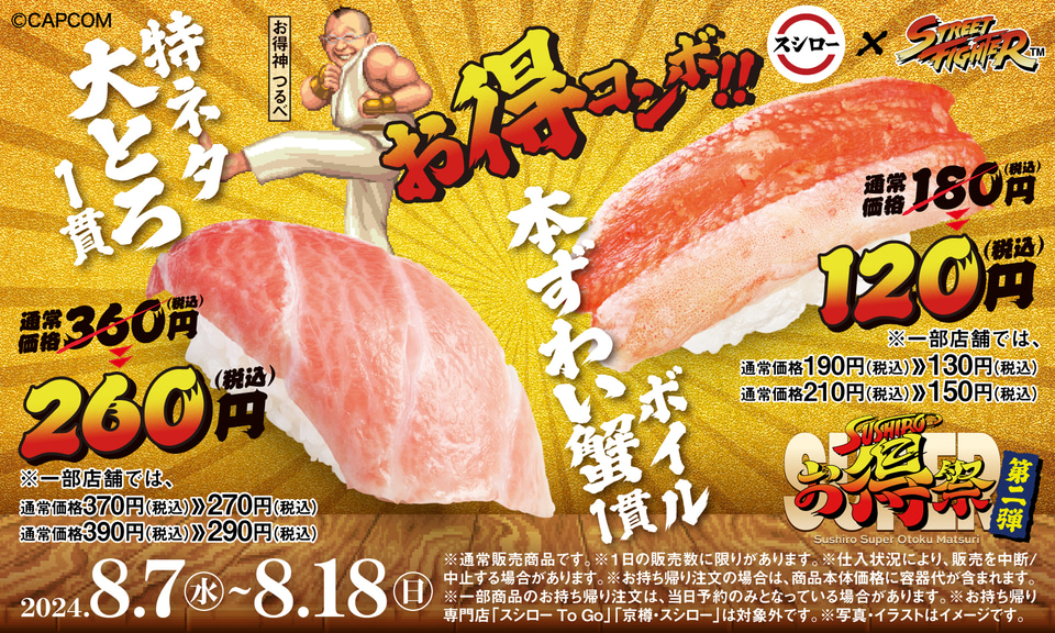 スシロー×ストリートファイター第2弾、いくら全店100円！本ずわい蟹/大