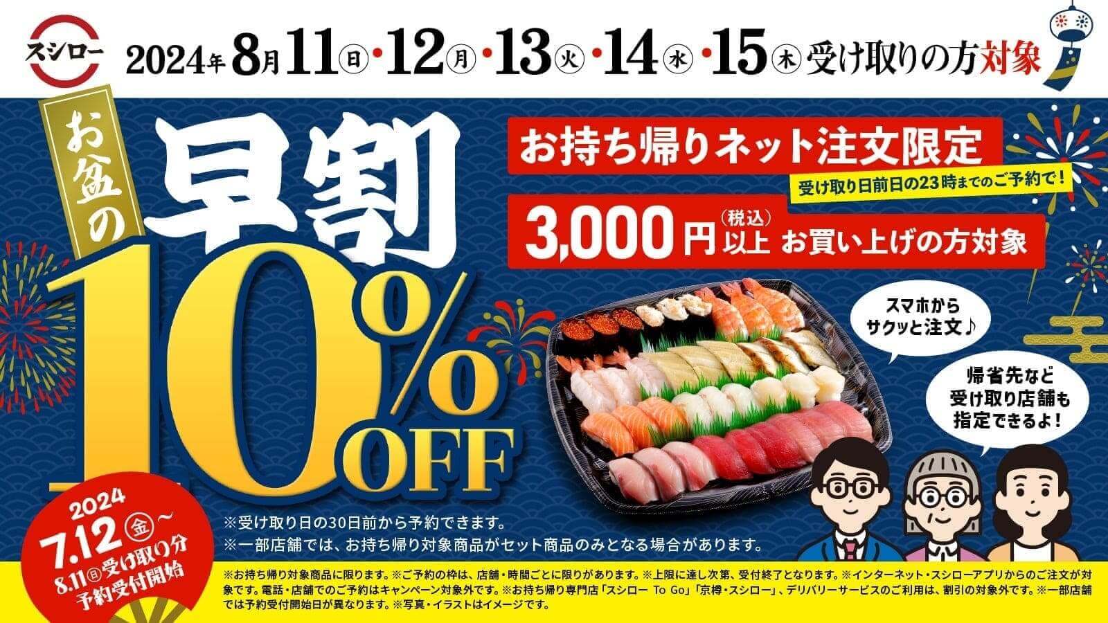 スシロー「ネット注文限定早割10％OFF」