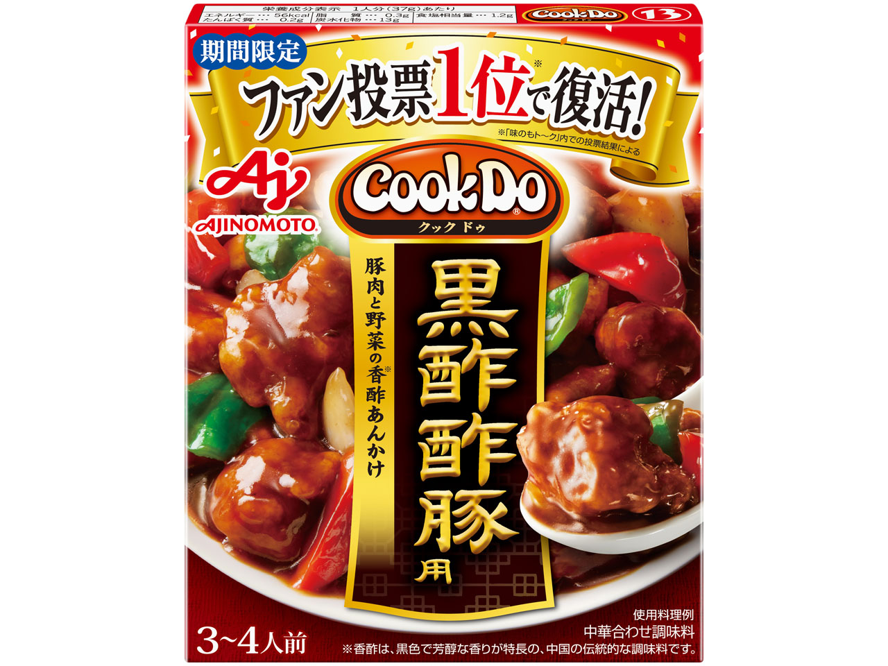 味の素「Cook Do®」＜黒酢酢豚用＞