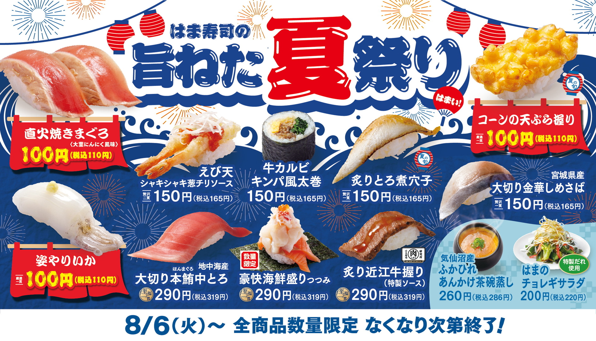 はま寿司の旨ねた夏祭り