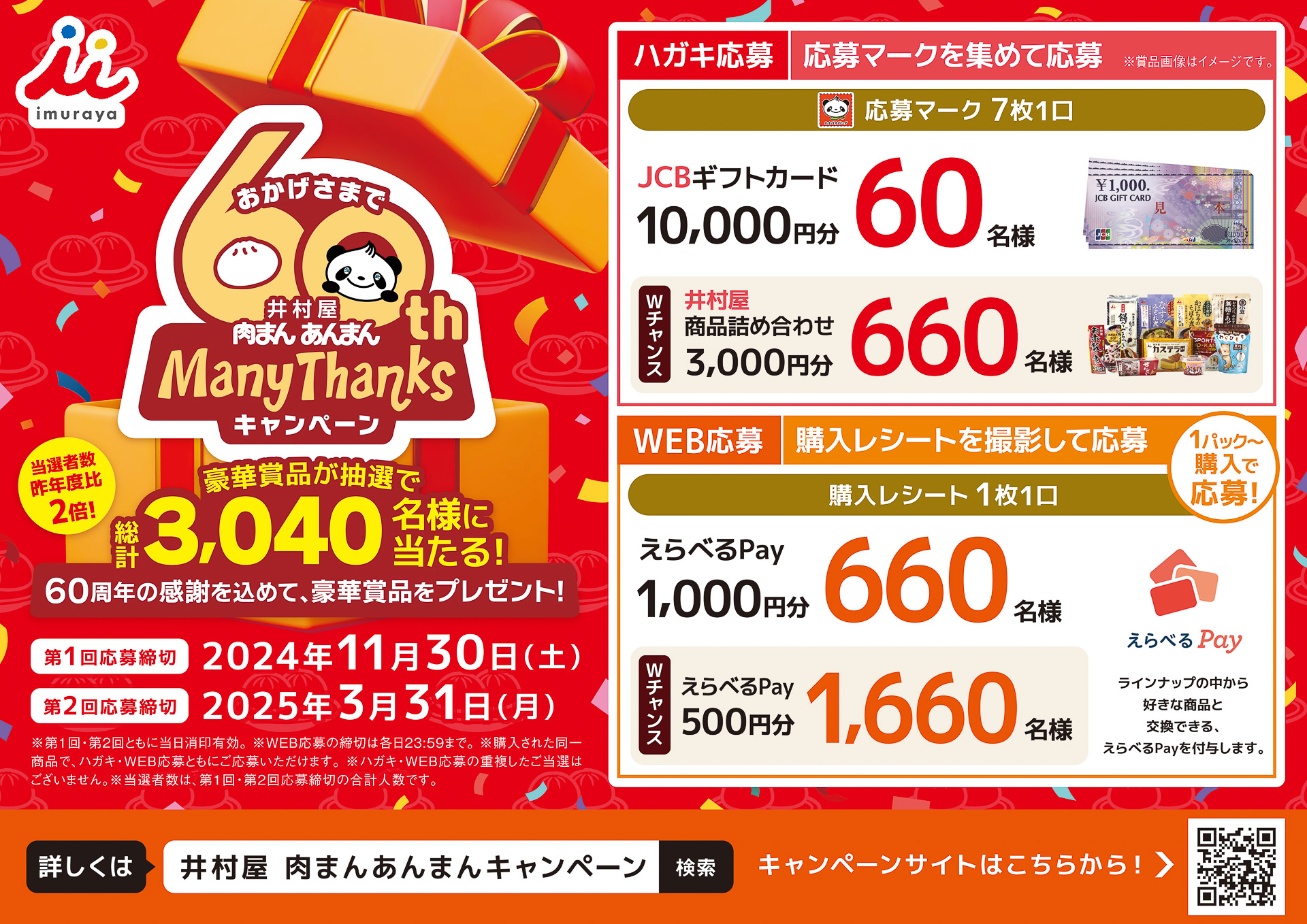 井村屋 肉まんあんまんManyThanksキャンペーン