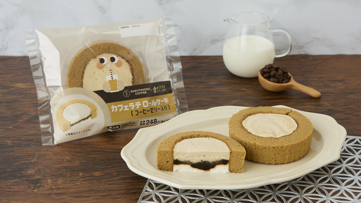 「Uchi Café×猿田彦珈琲 カフェラテロールケーキ（コーヒーゼリー入り）」（268円）