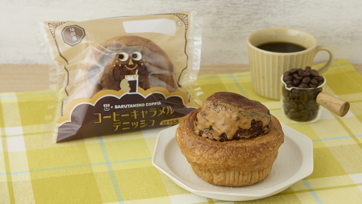 「猿田彦珈琲 コーヒーキャラメルデニッシュ」（171円）