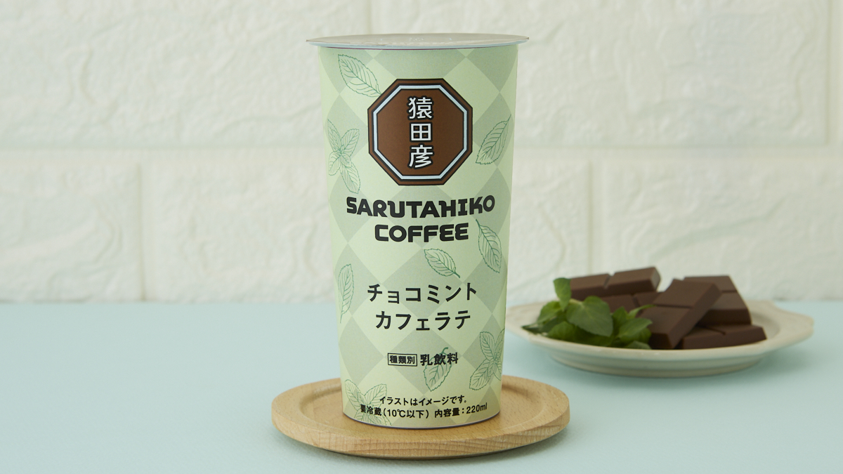 「猿田彦珈琲 チョコミントカフェラテ 220ml」（218円）