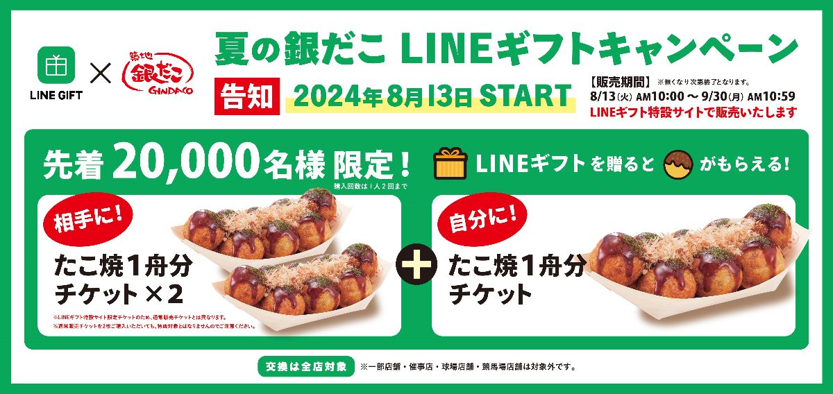 築地銀だこ「夏の銀だこLINEギフトキャンペーン」