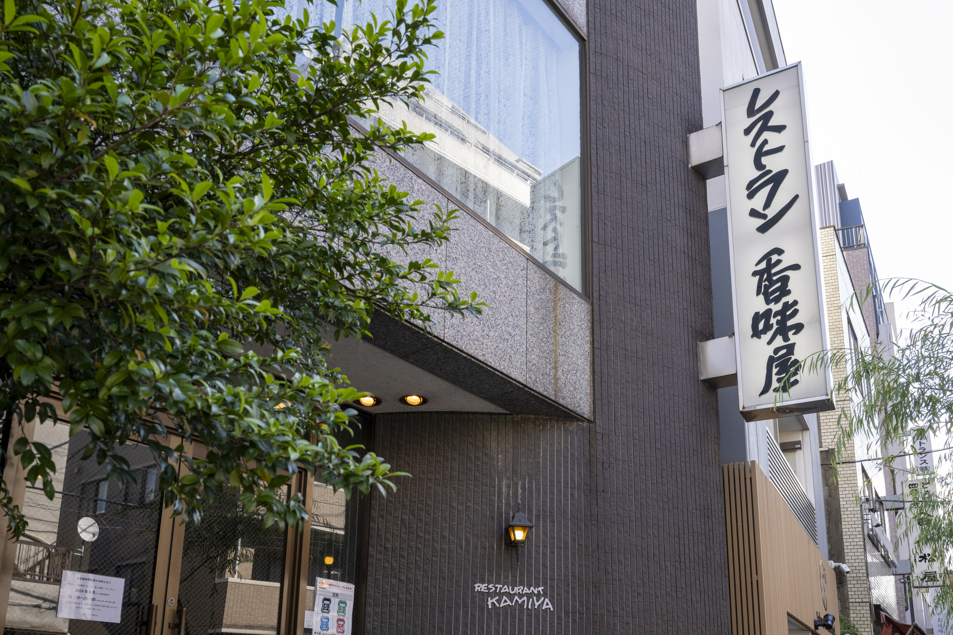 東京・入谷「レストラン 香味屋（かみや）」