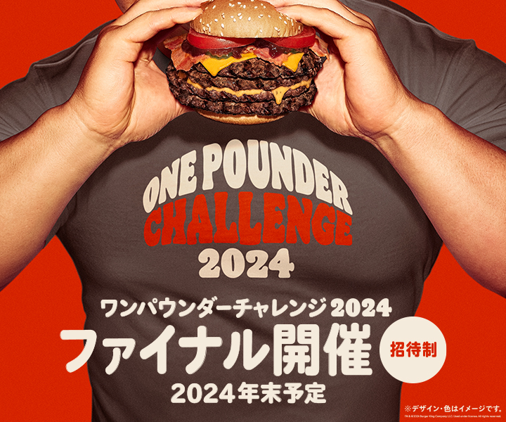年3回の「ワンパウンダー チャレンジ2024」各回でバーガーを完食した数が多かった3名（計9名）を12月に開催予定の「ワンパウンダー チャレンジ2024 ファイナル」へ招待