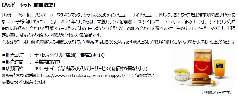 「ハッピーセット」（490円～）