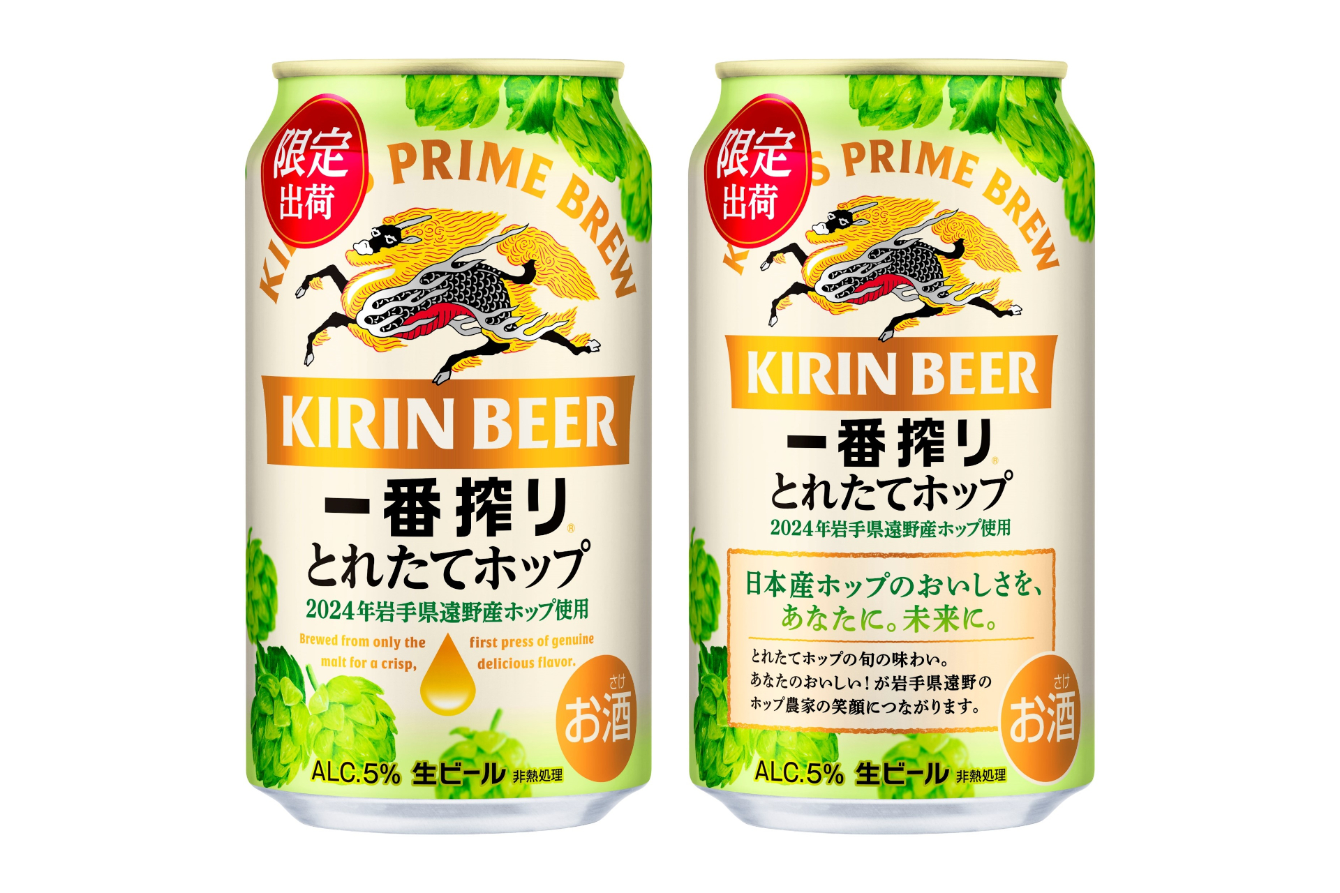 「キリン一番搾り とれたてホップ生ビール」