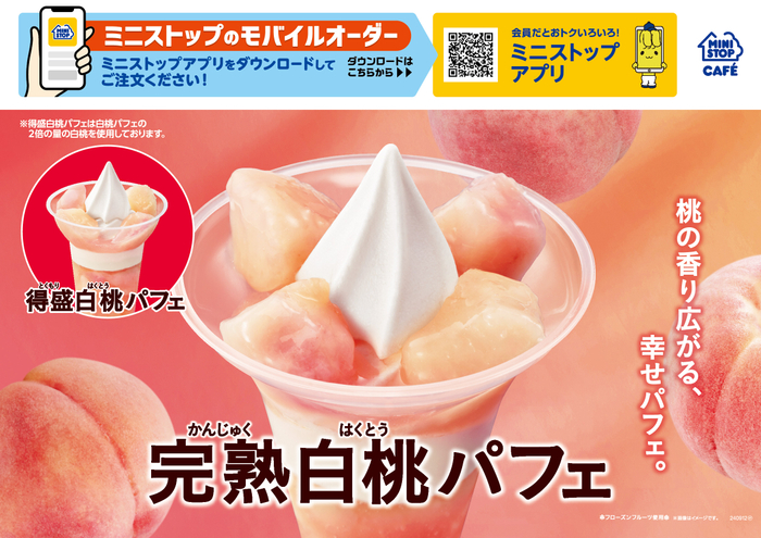 ミニストップ「完熟白桃パフェ」