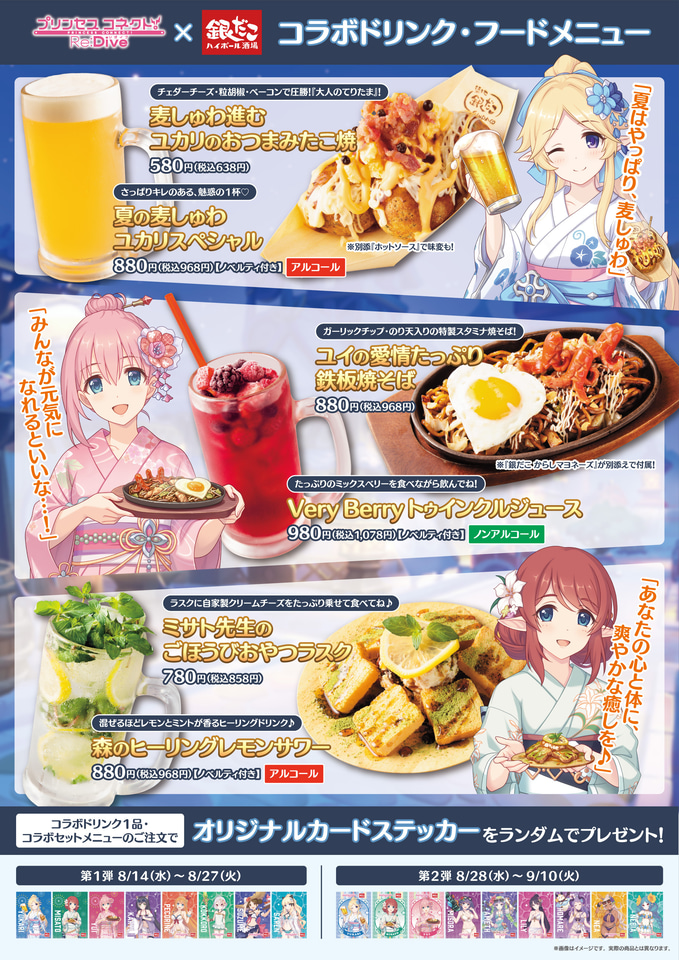 銀だこハイボール酒場×プリコネ R、コラボフード・ドリンク発売