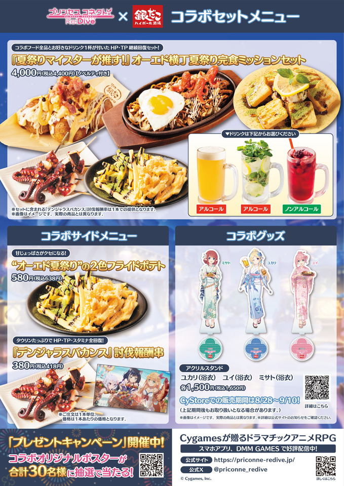 銀だこハイボール酒場×プリコネ R、コラボフード・ドリンク発売