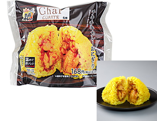 「Ghar（ガル）監修 チキチキカレーおにぎり」（181円）
