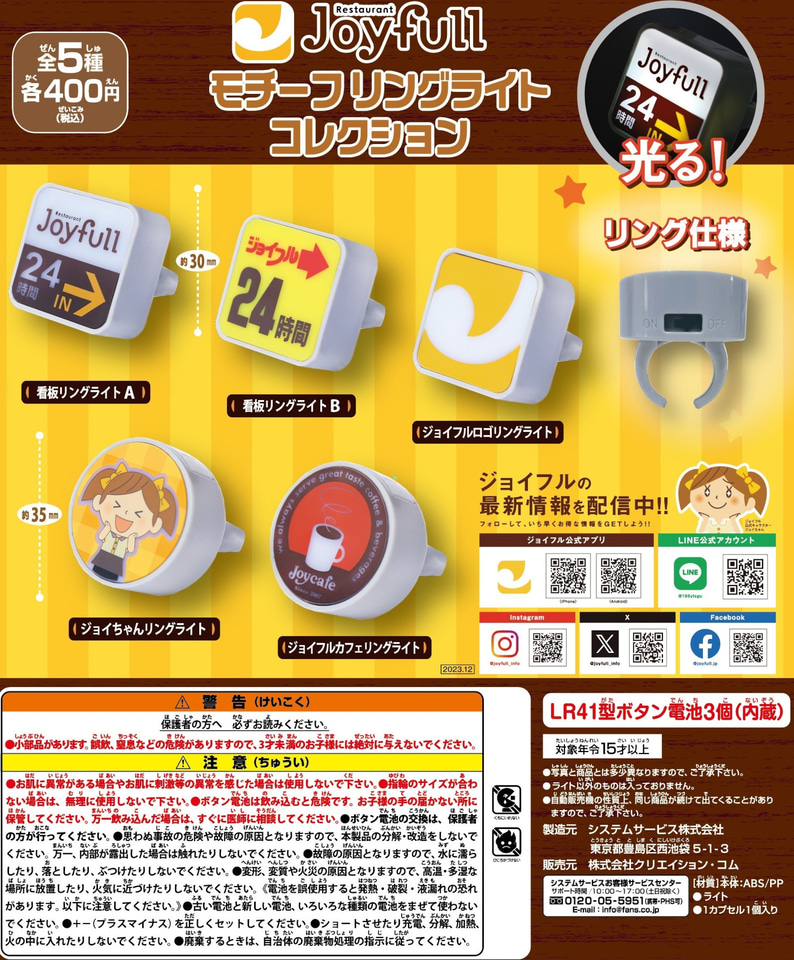 リングライト 二枚看板 ジョイフル、店頭看板やロゴがミニチュア化した「モチーフリングライト