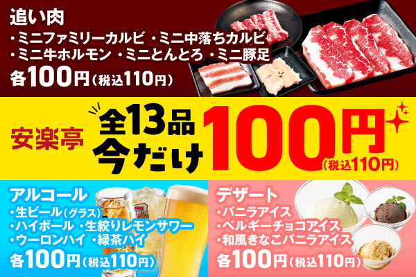 安楽亭「今だけ100円 サマースペシャル」