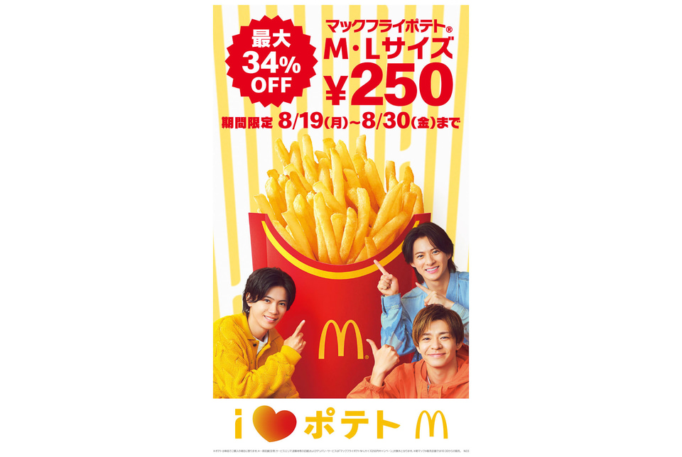 マクドナルド「マックフライポテト」MもLも250円キャンペーン