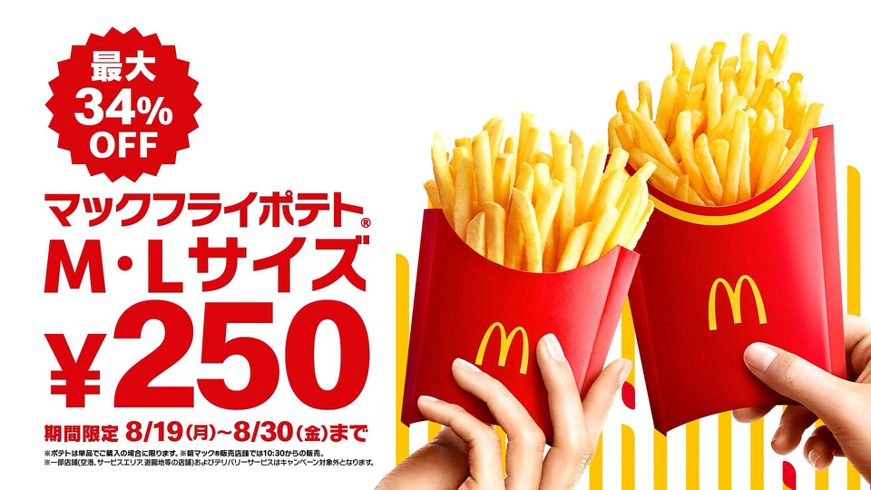 マクドナルド「マックフライポテト」MもLも250円キャンペーン