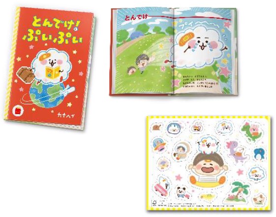 マクドナルド「ほんのハッピーセット」より絵本「とんでけ!ぷいぷい」