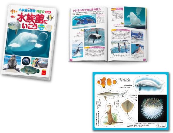 ミニ図鑑「水族館にいこう 海の生物クイズつき」