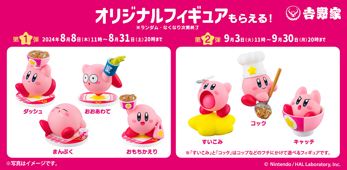 吉野家×星のカービィ「オリジナルフィギュア」