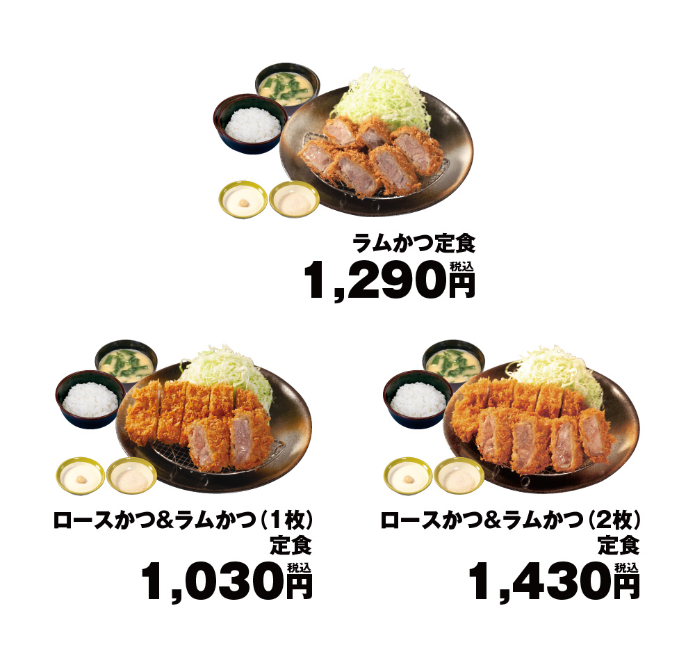 松のや「ラムかつ」各種