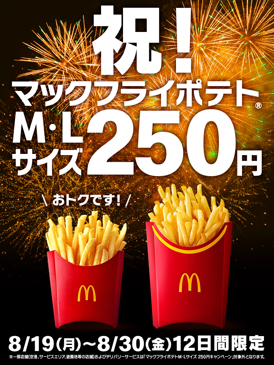 マクドナルド「マックフライポテト M・Lサイズ」が各250円