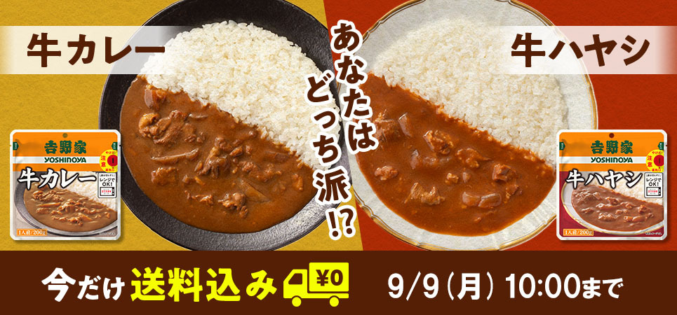 「吉野家レトルト牛カレー」「吉野家レトルト牛ハヤシ」