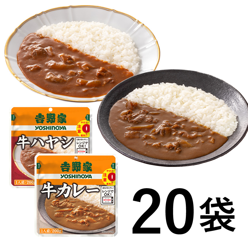 「吉野家牛カレー＆牛ハヤシ20袋セット」（7960円）