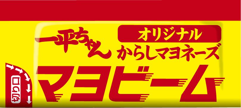 ソースの味をさらに引き立てる「オリジナル からしマヨネーズ」