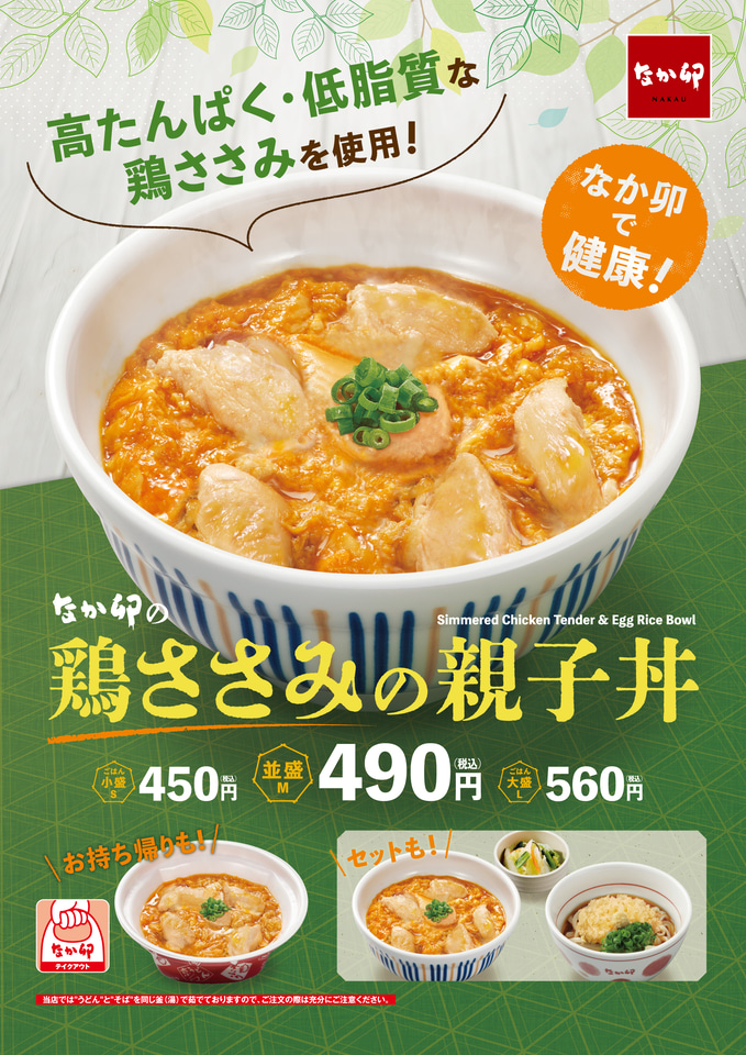 なか卯、健康志向の「鶏ささみの親子丼」食べてみた - グルメ Watch