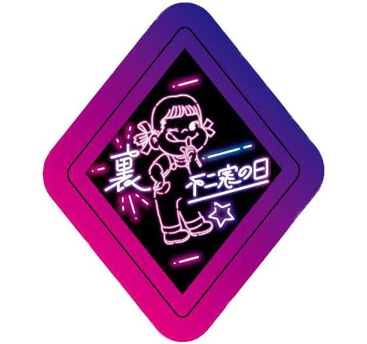 8月22日は「裏不二家の日」先着で「ペコちゃんリバーシブル